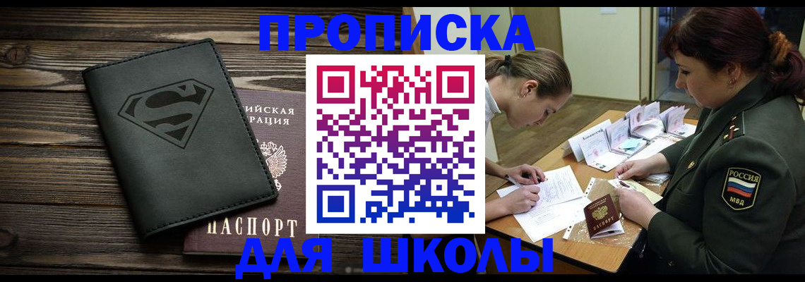 прописка для школы в Бугуруслане